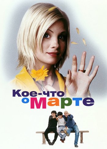 Фильм Кое-что о Марте 1998