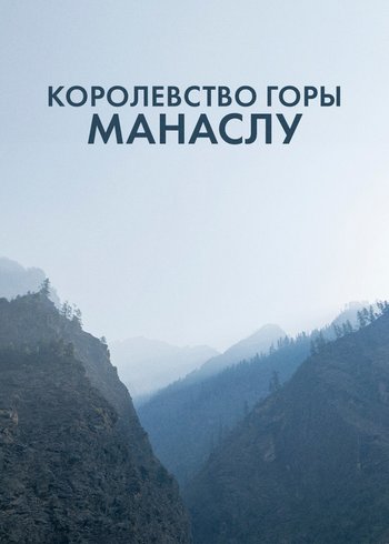 Фильм Королевство горы Манаслу 2017