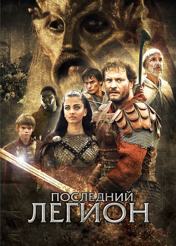 Фильм Последний легион 2006