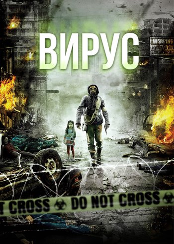 Фильм Вирус 2013