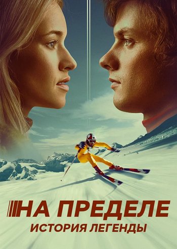 Фильм На пределе. История легенды 2021