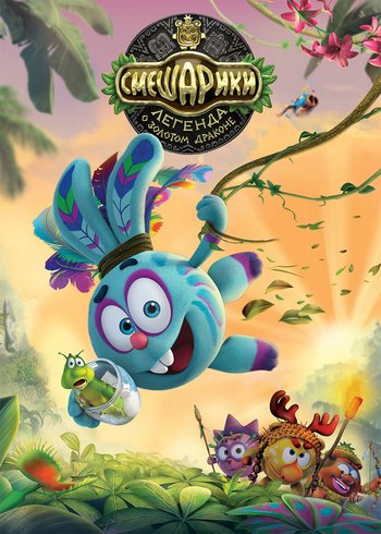 Фильм Смешарики. Легенда о золотом драконе 2016