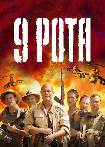 Фильм 9 рота 2005