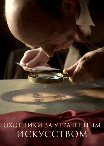 Сериал Охотники за утраченным искусством 2014