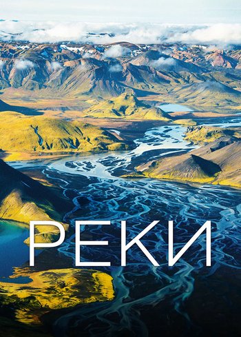Фильм Реки 2021