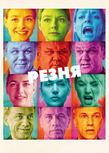 Фильм Резня 2011