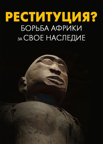 Фильм Реституция? Борьба Африки за свое наследие 2022