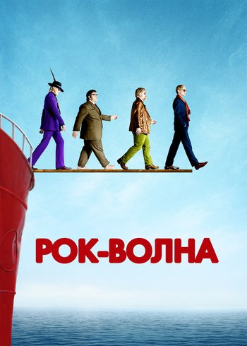 Фильм Рок-волна 2009