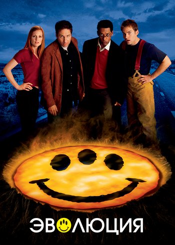 Фильм Эволюция 2001