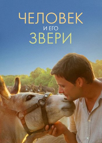 Сериал Человек и его звери 2019