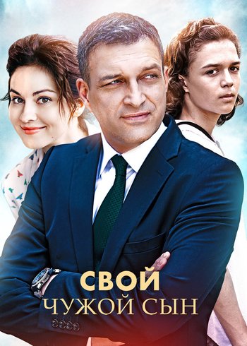 Сериал Свой чужой сын 2016