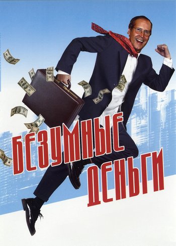 Movie Безумные деньги 2005