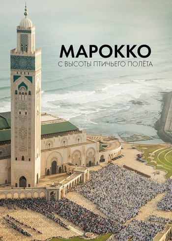 Сериал Марокко с высоты птичьего полета null