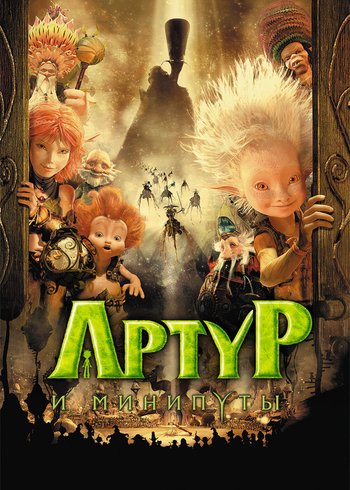 Фильм Артур и минипуты 2006