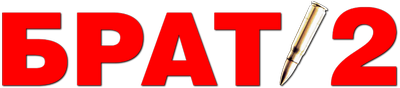 Брат 2