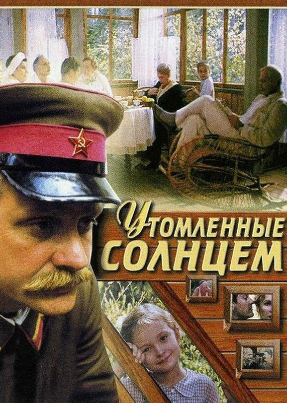 Утомленные солнцем