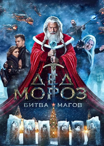 Фильм Дед Мороз. Битва Магов 2016