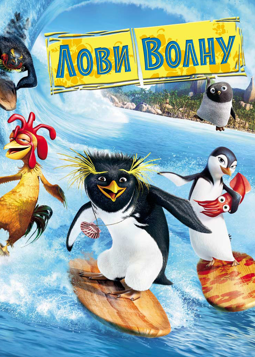 Лови волну! (фильм 2007 года) смотреть онлайн | viju.ru