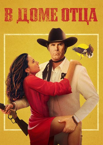 Фильм В доме отца 2011