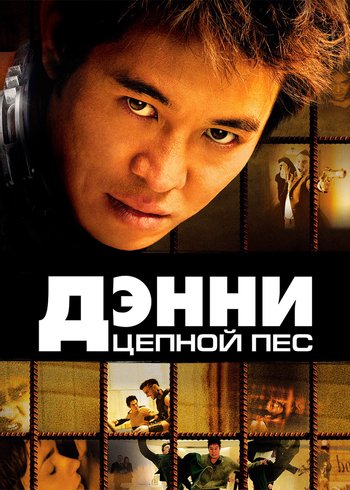 Фильм Дэнни Цепной пес 2005
