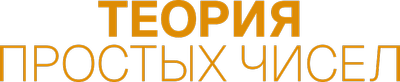 Теория простых чисел