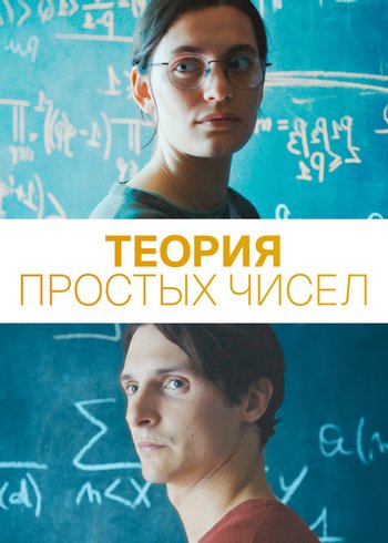 Фильм Теория простых чисел 2023