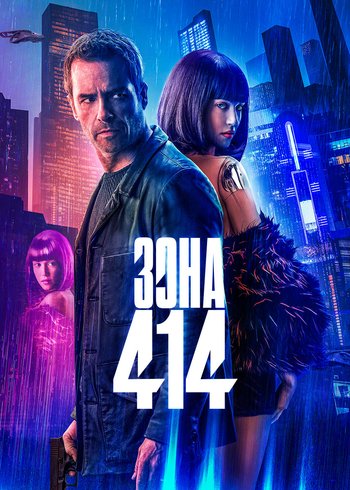 Фильм Зона 414 2020