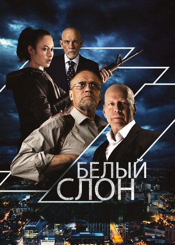 Фильм Белый слон 2022