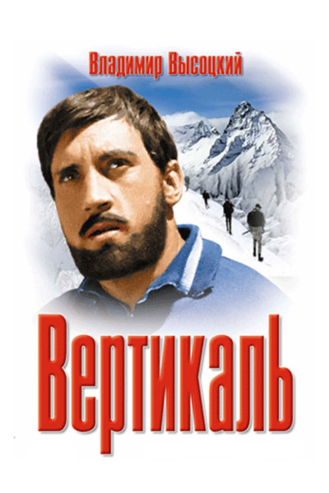 Вертикаль история. Вертикаль фильм 1967. Владимир Высоцкий кино Вертикаль. 