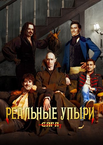 Movie What We Do in the Shadows 2014