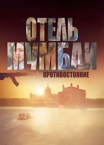 Фильм Отель Мумбаи: Противостояние 2018