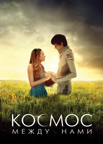 Фильм Космос между нами 2016