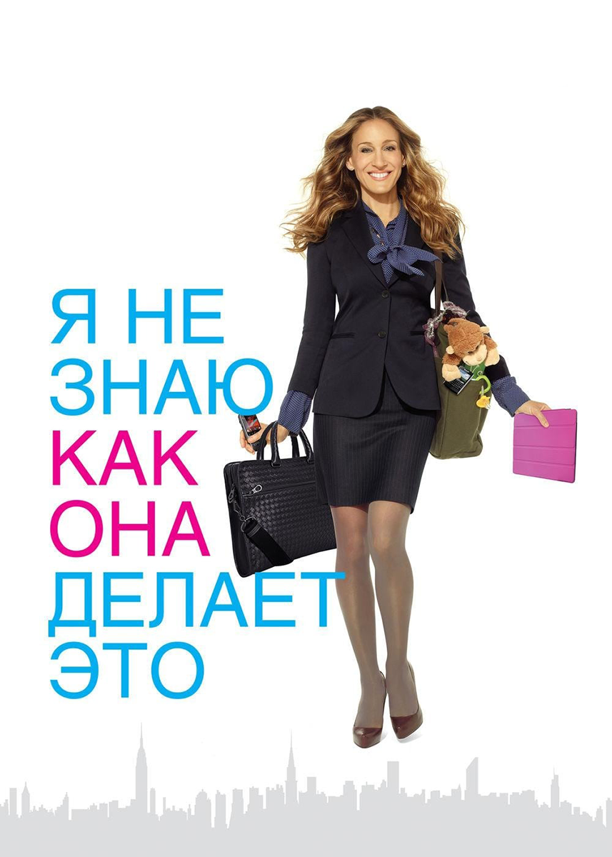 Я не знаю, как она делает это (фильм 2011 года) смотреть онлайн | viju.ru