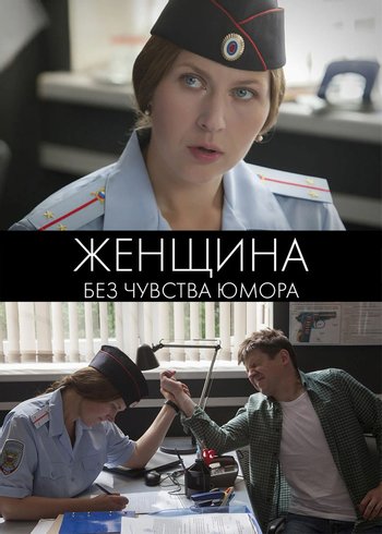 Сериал Женщина без чувства юмора 2016