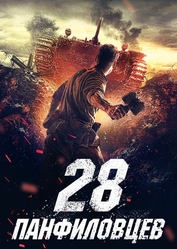 Фильм 28 панфиловцев 2016