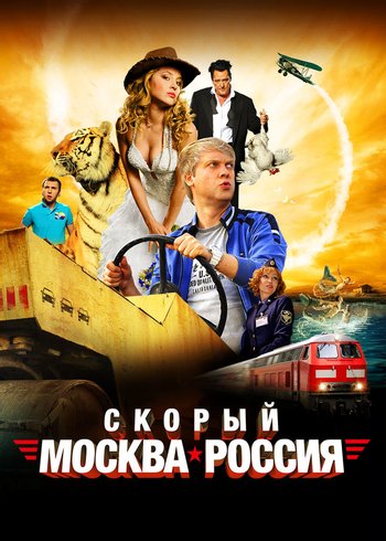 Фильм Скорый «Москва-Россия» 2014