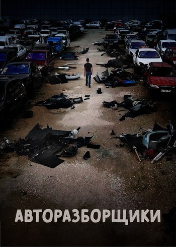 Сериал Авторазборщики 2019