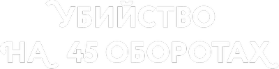 Убийство на 45 оборотах