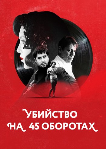 Фильм Убийство на 45 оборотах 2023