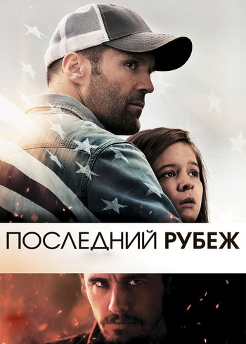 Фильм Последний рубеж 2013