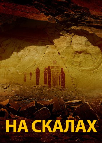 Сериал На скалах 2015