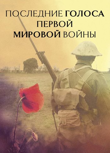 Сериал Последние голоса Первой мировой войны 2020
