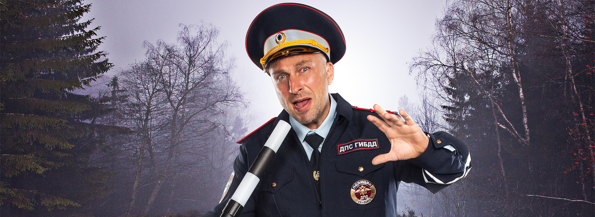 Нагиев самый лучший день. Нагиев гаишник. Нагиев в форме ДПС.