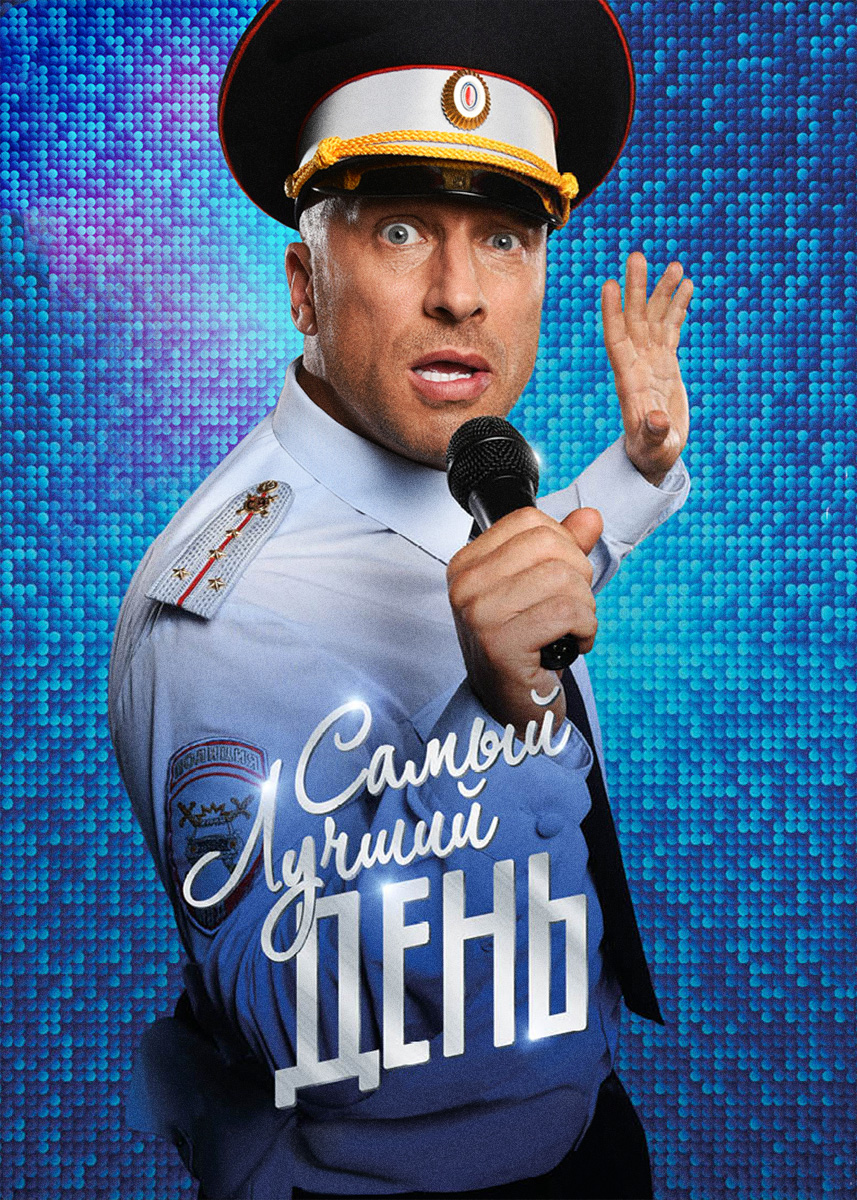 самый лучший день