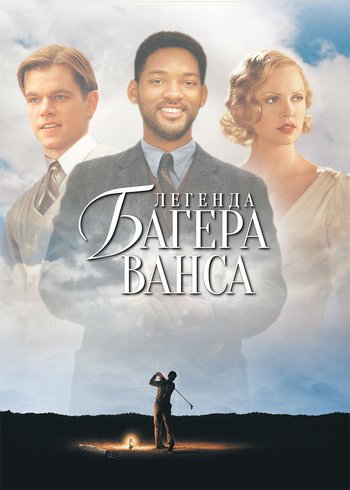 Фильм Легенда Багера Ванса 2000