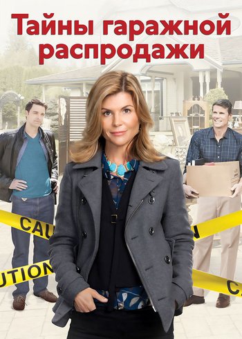 Сериал Тайны гаражной распродажи 2013