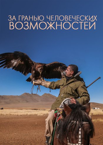 Сериал За гранью человеческих возможностей 2013