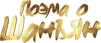 Поэма о Шанъян