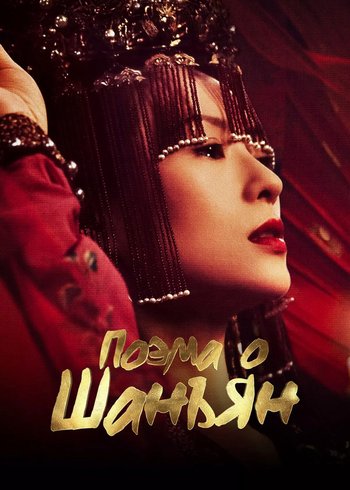 Сериал Поэма о Шанъян 2021