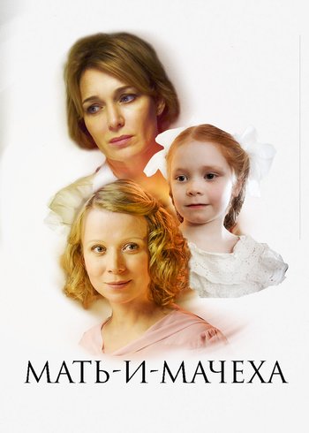 Сериал Мать-и-мачеха  2012